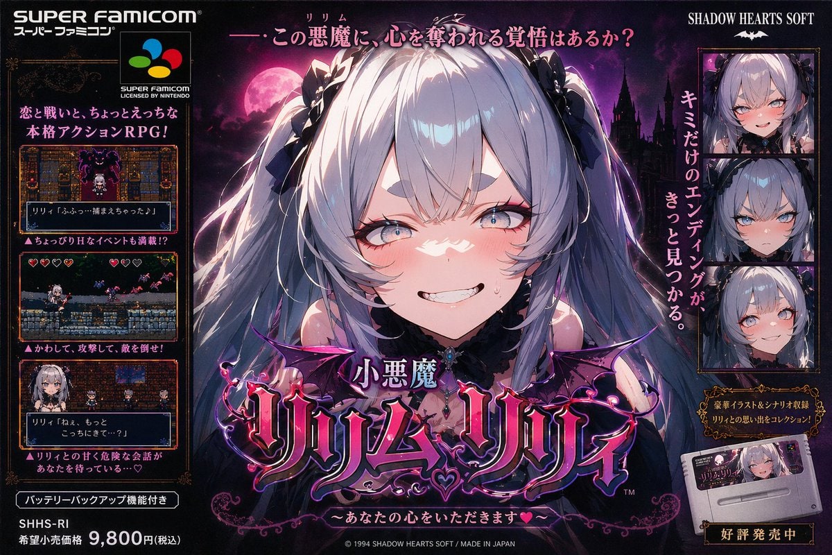 小悪魔リリムリリィちゃんが スーパーファミコンのゲームだ