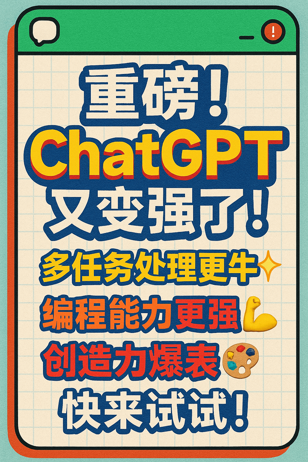 小红书 ChatGPT 升级封面